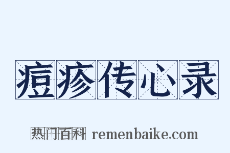 痘疹传心录是什么意思的图片